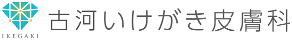 古河いけがき皮膚科
