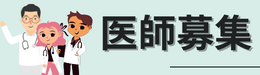 医師募集